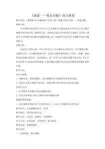 冀教版数学六年级上册《存钱利息问题》教学设计