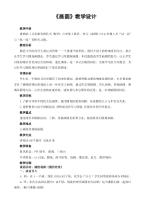 冀教版数学六年级上册《画圆》优质课教案（1）