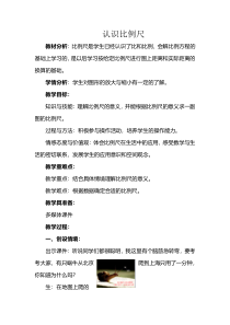 冀教版数学六年级上册《认识比例尺》教学设计（1）
