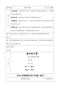 冀教版数学六年级上册《认识扇形统计图》教学设计（1）