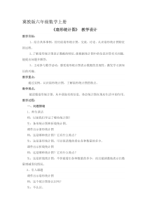 冀教版数学六年级上册《认识扇形统计图》教学设计（1）
