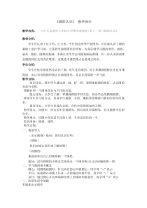 冀教版数学六年级上册《认识圆》教案（1）