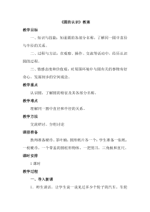 冀教版数学六年级上册《认识圆》教学设计（1）