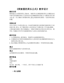 冀教版数学六年级上册《探索圆的周长公式》教学设计（1）