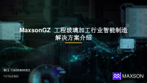 玻璃行业智能生产解决课件