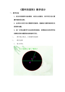 冀教版数学六年级上册《圆环面积》教学设计