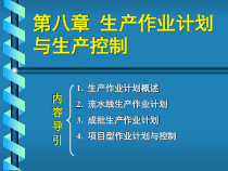 第八章-生产作业计划与生产控制PPT课件
