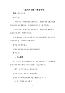 冀教版数学六年级上册《按比例分配问题》获奖教学设计（3）