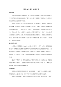 冀教版数学六年级上册《按比例分配问题》教学设计（1）