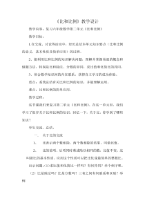 冀教版数学六年级上册《按比例计算问题》教学设计