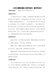 冀教版数学六年级上册《百分数的意义》教学设计（1）