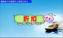 冀教版数学六年级上册《折扣问题》优质课PPT课件（1）