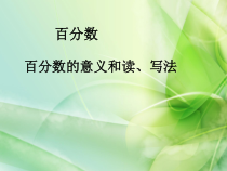 冀教版数学六年级上册《百分数的意义》优质课优秀PPT课件（1）