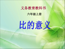 冀教版数学六年级上册《比的意义》获奖PPT课件（1）