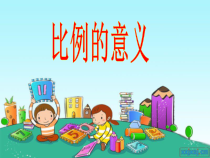 冀教版数学六年级上册《比例的意义》教学课件