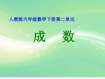 冀教版数学六年级上册《成数问题》获奖PPT课件（1）