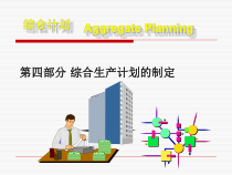第四部分综合生产计划的制定课件
