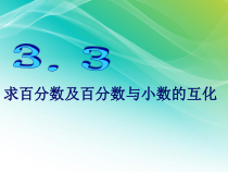 冀教版数学六年级上册《求百分数和小数、百分数互化》课件PPT