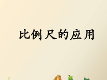 冀教版数学六年级上册《求两地实际路程》教学课件（1）