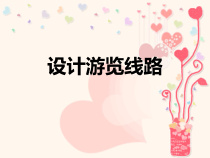 冀教版数学六年级上册《设计游览路线》获奖优质课PPT课件（1）