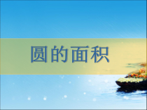 冀教版数学六年级上册《探索圆的面积公式》优质PPT课件