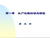 第一章生产过程的动态特性PPT课件