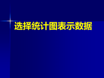 冀教版数学六年级上册《用统计图表示数据》教学课件