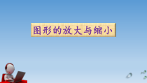 冀教版数学六年级上册《在方格纸上放大、缩小图形》优质课获奖PPT课件（1）