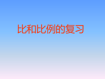 冀教版数学六年级上册《比例的基本性质》PPT课件4