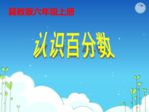 冀教版数学六年级上册《百分数的意义》PPT课件