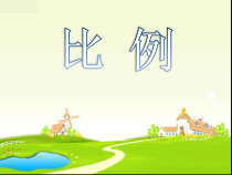 冀教版数学六年级上册《比的意义》课件PPT