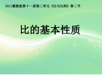 冀教版数学六年级上册《比的基本性质》教学课件（1）