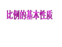 冀教版数学六年级上册《比例的基本性质》PPT课件