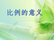 冀教版数学六年级上册《比例的意义》PPT课件