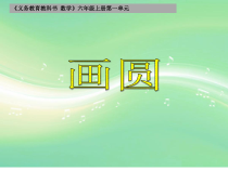 冀教版数学六年级上册《画圆》课件PPT
