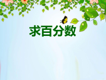 冀教版数学六年级上册《求百分率》PPT课件（1）