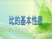 冀教版数学六年级上册《比的基本性质》获奖PPT课件（1）
