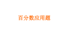 冀教版数学六年级上册《求百分数的问题》PPT课件（1）