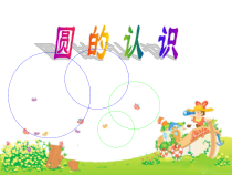 冀教版数学六年级上册《认识圆》PPT课件（1）