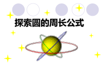 冀教版数学六年级上册《探索圆的周长公式》PPT课件（1）