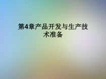 产品开发与生产技术准备课件