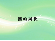 冀教版数学六年级上册《探索圆的周长公式》PPT课件（5）