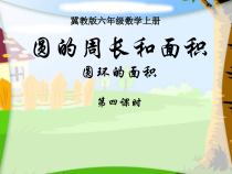 冀教版数学六年级上册《圆环面积》PPT课件（1）