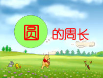 冀教版数学六年级上册《探索圆的周长公式》优质PPT课件