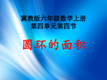 冀教版数学六年级上册《圆环面积》PPT课件（3）