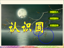 冀教版数学六年级上册《认识圆》PPT课件