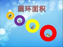 冀教版数学六年级上册《圆环面积》优秀PPT课件（1）