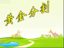 冀教版数学六年级上册《综合与实践》教学课件