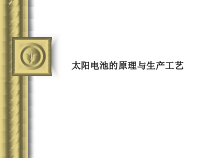 电池片生产工艺制程原理课件