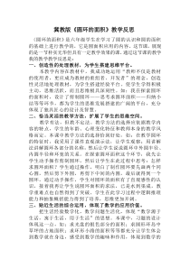 冀教版数学六年级上册《圆环面积》教学反思